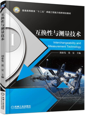 

互换性与测量技术