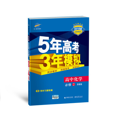 

高中化学 必修2 苏教版 2018版高中同步 5年高考3年模拟 曲一线科学备考