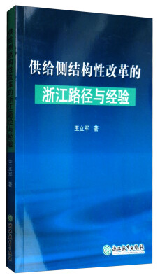 

供给侧结构性改革的浙江路径与经验