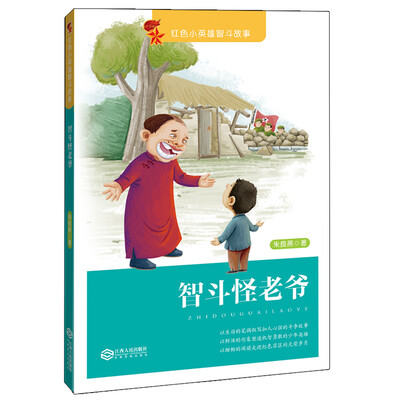 

红色小英雄智斗故事 智斗怪老爷
