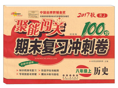 

聚能闯关期末复习冲刺卷：历史（八年级上 2017秋 RJ 培优版 全新升级版）