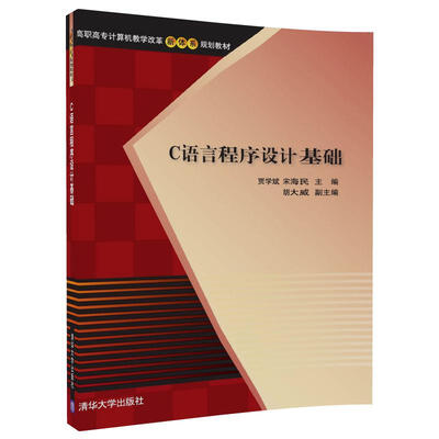 

C语言程序设计基础/高职高专计算机教学改革新体系规划教材