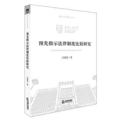 

预先指示法律制度比较研究