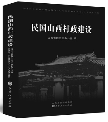 

民国山西村政建设