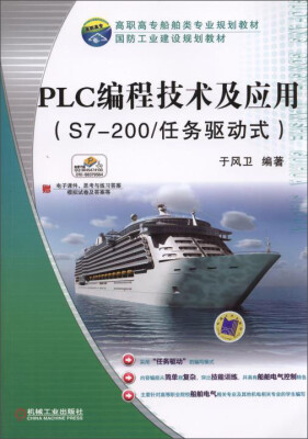 

PLC编程技术及应用（S7-200/任务驱动式）/高职高专船舶类专业规划教材