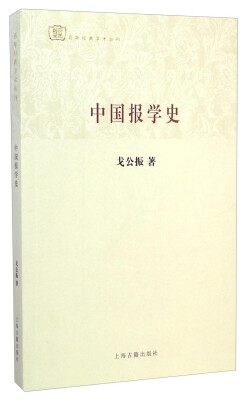 

百年经典学术丛刊：中国报学史