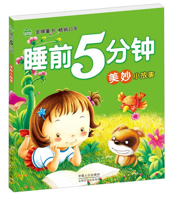 

晨风童书 睡前5分钟美妙小故事 婴幼儿童经典童话绘本图画书 益智早教大图大字彩图注音故事