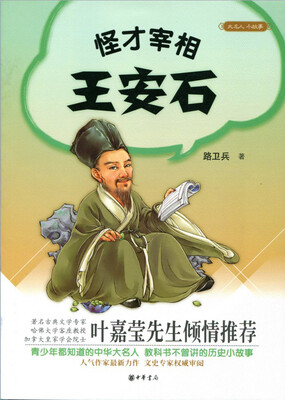 

大名人小故事：怪才宰相王安石