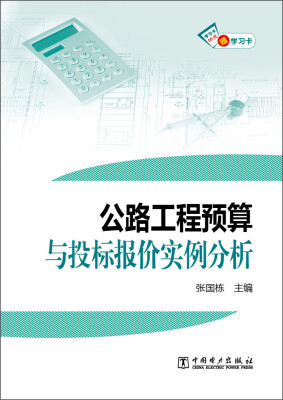 

公路工程预算与投标报价实例分析