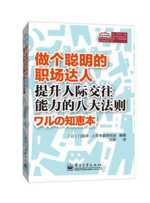 

做个聪明的职场达人提升人际交往能力的八大法则