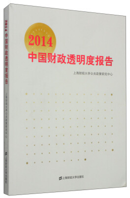 

2014中国财政透明度报告