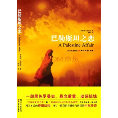 

巴勒斯坦之恋