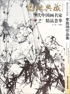 

盛世典藏当代中国画名家精品荟萃著名花鸟画家李昌鸿作品集