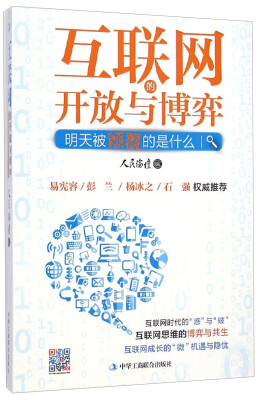 

互联网的开放与博弈：明天被颠覆的是什么