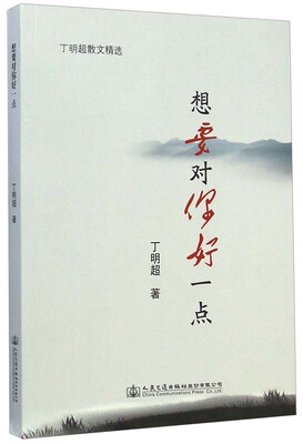 

丁明超散文精选想要对你好一点