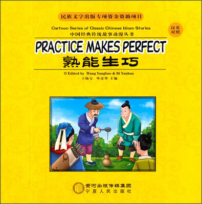 

中国经典传统故事动漫丛书：熟能生巧（汉英对照）