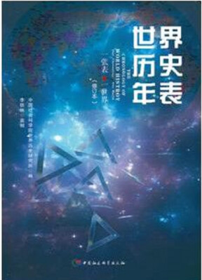 

世界历史年表（修订本）