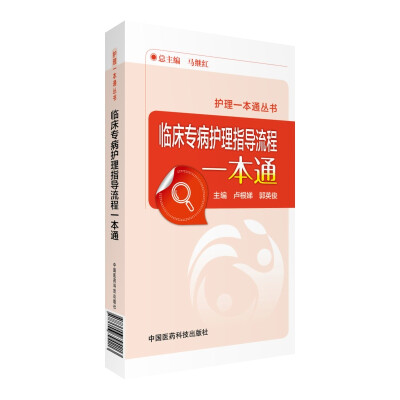 

临床专病护理指导流程一本通护理一本通丛书