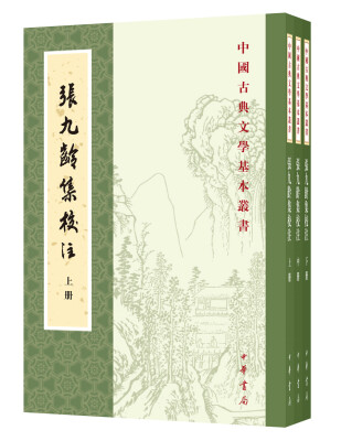 

张九龄集校注套装全3册·中国古典文学基本丛书