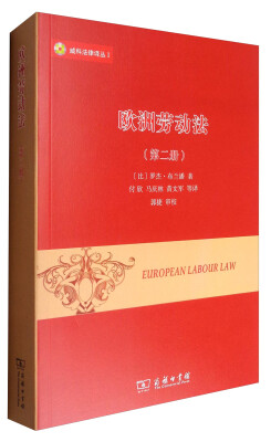 

威科法律译丛：欧洲劳动法（第2册）