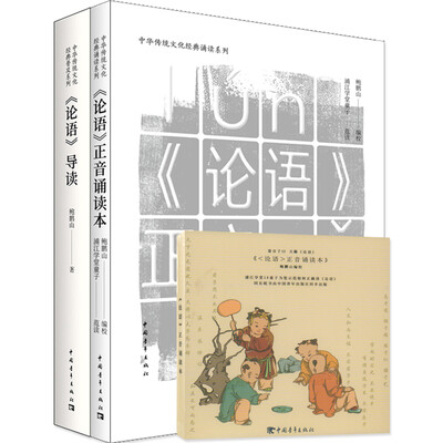 

论语导读+论语正音诵读本+正音诵读本CD合集套装共3册