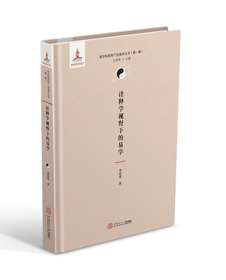

诠释学视野下的易学（跨学科视野下的易学丛书、丘亮辉主编．第一辑）