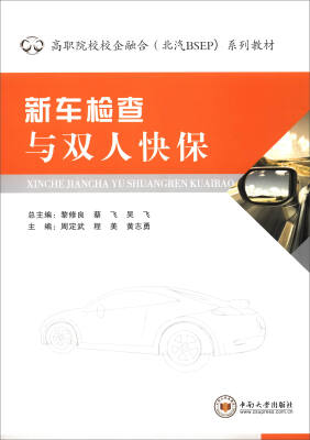 

新车检查与双人快保/高职院校校企融合（北汽BSEP）系列教材