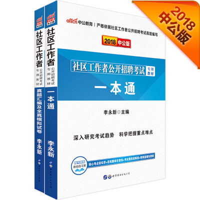 

中公版·2018社区工作者公开招聘考试专用教材：一本通+真题汇编及全真模拟试卷（套装共2册）