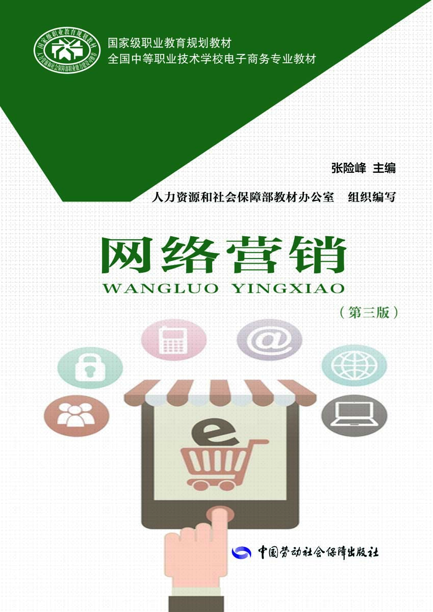 

网络营销第三版