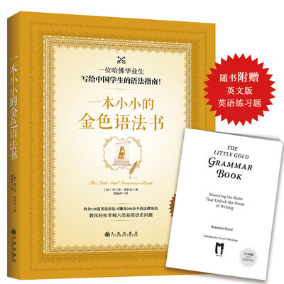 

一本小小的金色语法书（随书附赠英语习题小册子）
