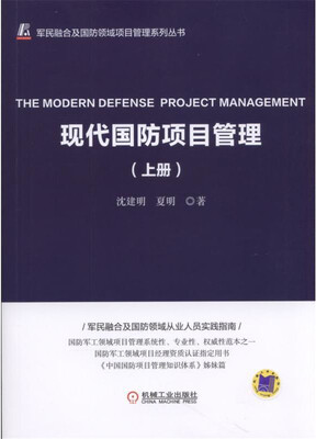 

现代国防项目管理（上册）