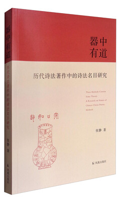 

器中有道历代诗法著作中的诗法名目研究