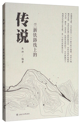 

兰新铁路线上的传说