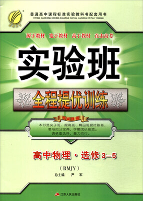 

春雨教育 2017秋 实验班全程提优训练：高中物理（选修3-5 RMJY）
