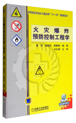 

火灾爆炸预防控制工程学/高等教育安全工程犀利“十一五”规划教材