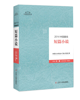 

2014中国最佳短篇小说