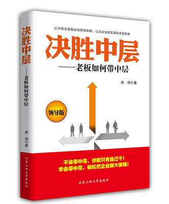 

决胜中层：老板如何带中层（领导版）