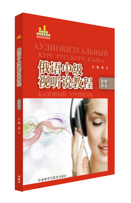

俄语中级视听说教程（教师用书）
