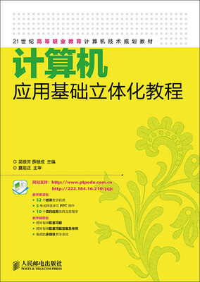 

计算机应用基础立体化教程