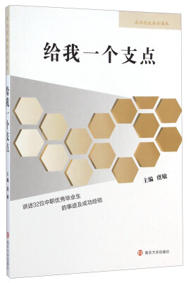 

成功创业启示读本给我一个支点