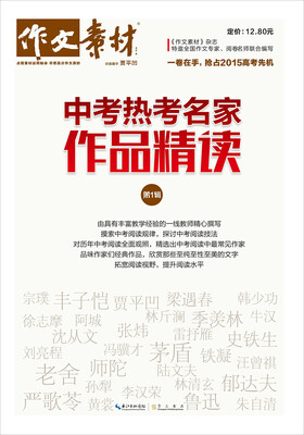

作文素材·中考热考名家作品精读：第1辑