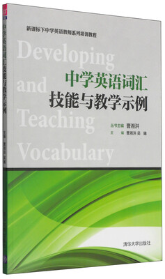 

新课标下中学英语教师系列培训教程：中学英语词汇技能与教学示例