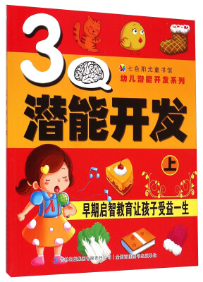 

幼儿潜能开发系列：3Q潜能开发（上册）