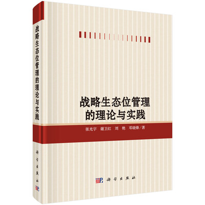 

战略生态位管理的理论与实践