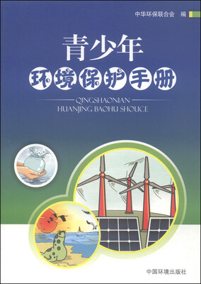 

青少年环境保护手册