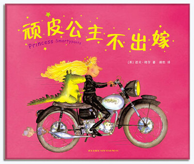 

顽皮公主不出嫁