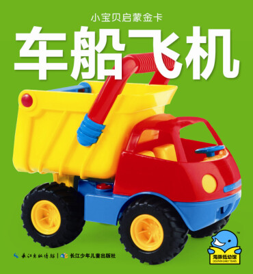 

小宝贝启蒙金卡：车船飞机