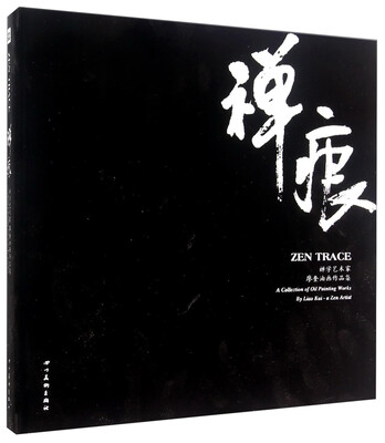 

禅痕：禅学艺术家廖奎油画作品集