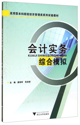 

会计实务综合模拟/应用型本科院校经济管理类系列实验教材