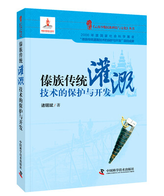 

傣族传统灌溉技术的保护与开发精装
